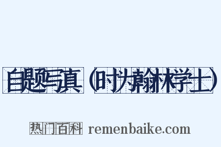 自题写真（时为翰林学士）是什么意思的图片